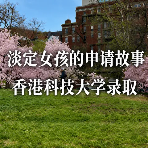 淡定女孩的申请故事——香港科技大学录取封面